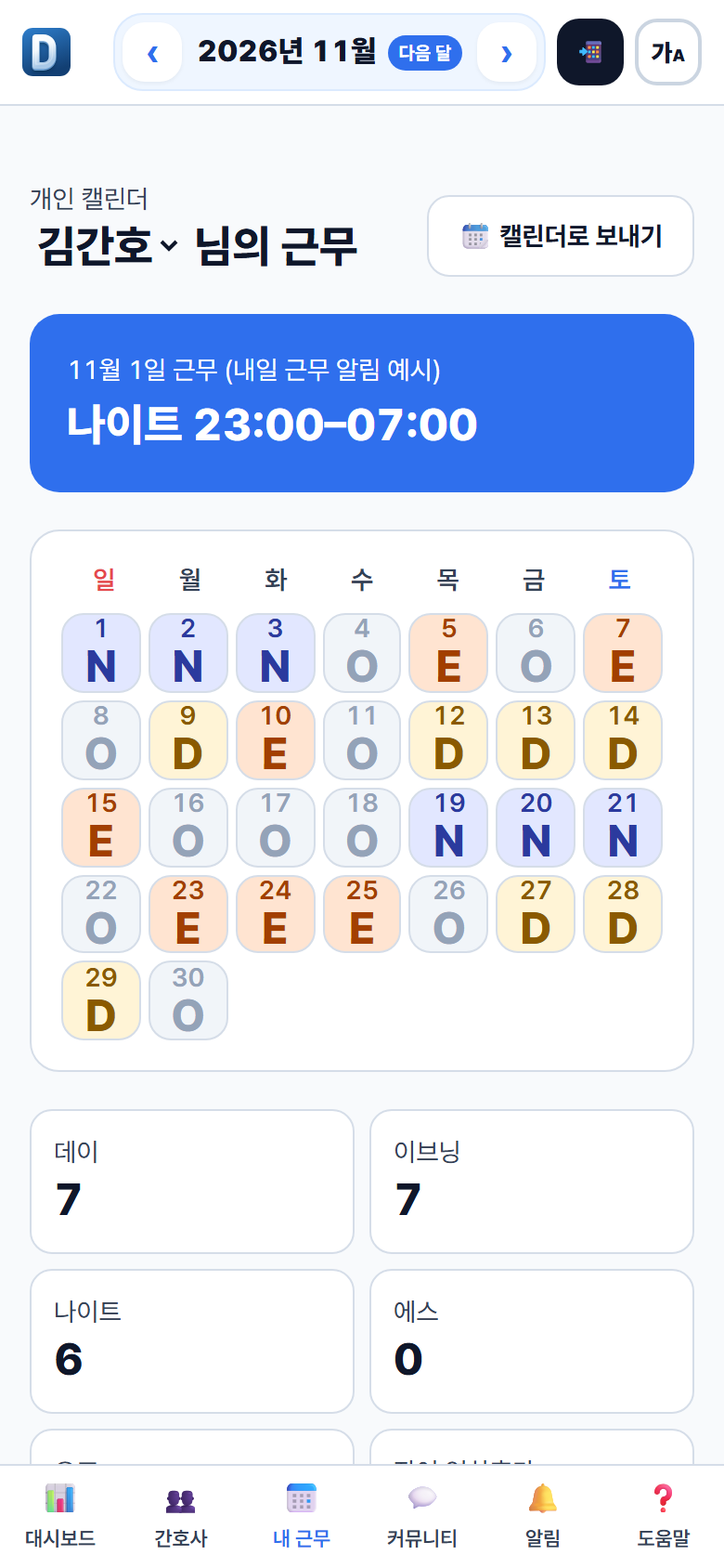 스마트폰 내 근무 달력 화면